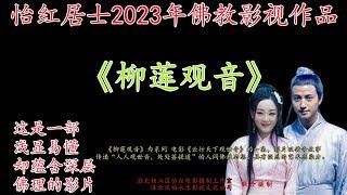 佛教电影2023年新片《云行天下观世音》系列微电影《柳莲观音》怡红居士作品 #佛教电影 #公益电影 #影视作品 #怡红影视 #阿弥陀佛