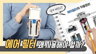 에어 필터의 구조와 작동원리 |공압 필터| (애니메이션)