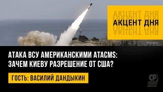 Атака ВСУ американскими ATACMS: зачем Киеву разрешение от США? Василий Дандыкин.