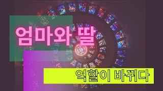 엄마와 딸  그 역할이 바뀌다