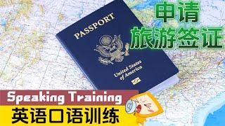 【英语对话&口语训练】️ 如何申请旅游签证？