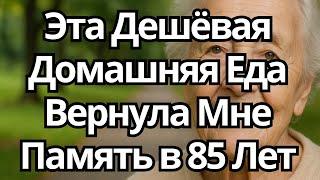 В 85 лет я начал есть это каждый день — и моя ПАМЯТЬ вернулась, как по волшебству