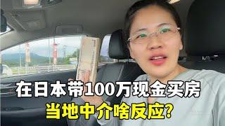 露露去买房掏出100万现金，日本中介都懵了：我碰上中国富婆了？