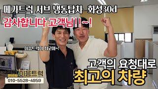 5톤 메가트럭 냉동탑차 서브냉동기 화성30d 골드옵션 차량!! 가격 절충 계약 완료!! 상품화 완료 최고의 차량!