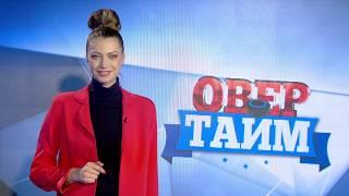 Овертайм. Эфир от 26-03-20