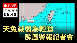 11/15 (五) 06:40 天兔已減弱為輕度颱風 暴風圈亦縮小  颱風警報記者會｜公共電視網路直播 PTS Live