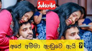 අපේ අම්මා ඇඬුවෙ ඇයි ? | What made my Amma cry?