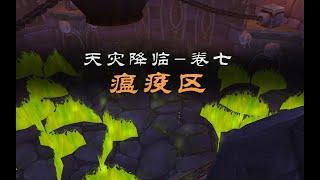 NAXX瘟疫区攻略【天灾降临 - 卷七】