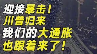 川普一回來，我們馬上要迎來大通脹時代了！【毯叔盤錢】