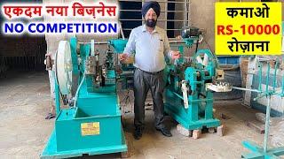 एकदम नया बिज़नेस, No competition, No license required, new business, Screw Making Machine, Drywall