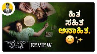 ಹಿತ ಸಹಿತ‌ ಅನಾಹಿತ. | IBBANI TABBIDA ILEYALI Movie Review | Cinema with Varun |