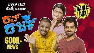 Tharle Box | Dove Dajak | New Kannada Comedy Movie | Chillar Manja,Seetharam,Sushmitha | 2022