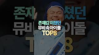 존재감 미쳤던 뮤비 속 아이돌 TOP8