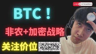 BTC 周五！ 非农+加密战略！关注价位XXXX 历史性重要一刻！走过路过别错过！