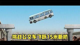 《流言终结者》102：在极速下，公交车能否飞跃15米的断桥？