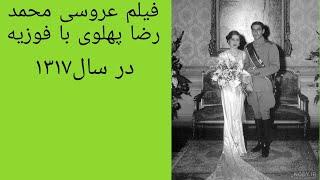 فیلم عروسی محمدرضا پهلوی و فوزیه،ملکه مصری تبار در سال ۱۳۱۷#تاریخ_ایران #عروسی_رضاشاه