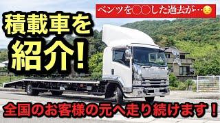 【お化け積載車】北は青森、南は鹿児島まで納車するいすゞのトラック