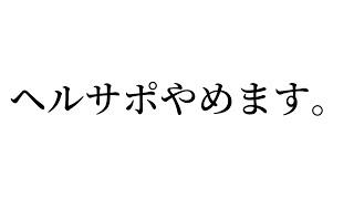 ヘルサポやめます。