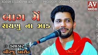 birju barot | bag me raynu na jad  | બીરજુ બારોટ | આવી રૂડી અજવાળી રાત લગ્ન ગીત 2022 | adesh studio