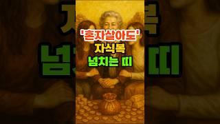 '혼자살아도' 자식복 넘치는 띠 #재물운 #풍수 #운세 #띠별운세 #자식운