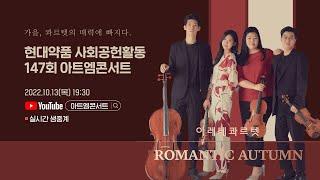 [LIVE] 147회 아트엠콘서트, 아레테콰르텟
