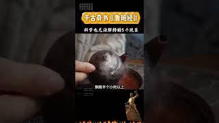 科学也无法解释#鲁班经 里的神奇现象！#鲁班书 #国学文化 #传统文化 #好书分享1