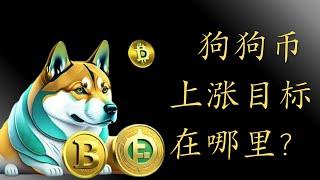 狗狗币 doge币 以太坊 ETF 比特币 BTC 区块链 加密货币 最新行情走势分析，狗狗币潜在上涨目标在哪里？可以到1美金吗？以太坊盘整进入尾声即将开启上涨！