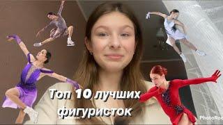 ТОП 10 ЛУЧШИХ фигуристок *по мнению моих подписчиков