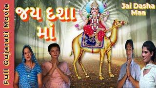 Jai Dasha Maa જય દશા માં Full Gujarati Movie | Jaimini Trivedi | Harish Daghia | Atul Patel |