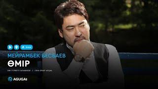 Мейрамбек Бесбаев - Өмір (аудио)