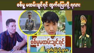 စစ်မူ့မထမ်းချင်ရင်ထွက်ပြေးလို့ရလားလွတ်လားနားထောင်ကြည့်ပါ