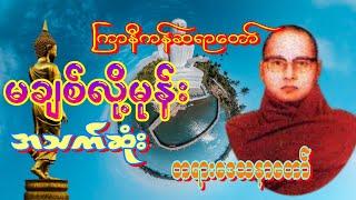 ကြာနီကန်ဆရာတော် မချစ်လို့မုန်းအသက်ဆုံး တရားတော် Dhamma talk