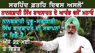 ਨਾਨਕਸ਼ਾਹੀ ਬਾਦਸ਼ਾਹਤ ਸਥਾਪਨਾ ਦਾ ਦਿਨ |Atinderpal Singh Khalastani