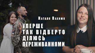 Історія війни. Чекаючи коханого з фронту... Наталія Вахнюк