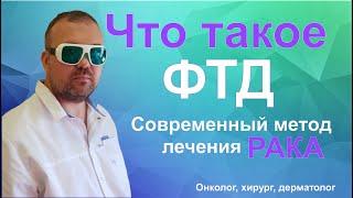 Фотодинамическая терапия/Лечение рака кожи без химиотерапии