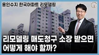 [리모델링] 매도청구 소장 받으면 어떻게 해야 할까? (용인수지 한국아파트 리모델링)  - 김정우 대표 변호사