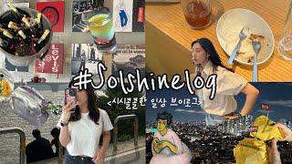 #6 VLOG 일상 브이로그ㅣ리바이스X카멜팝업ㅣ꼬치 오마카세ㅣ여의도 더현대(전시)ㅣ망원동카페,디저트ㅣ해방촌(야경,와인,어쨌든 술)