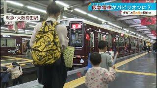 【阪急電車がパビリオン⁉】梅田駅で…花で車両をデコる オランダが万博をアピール