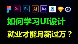 #ui | 【零基礎】UI設計零基礎應該如何學習？才能月薪過萬！