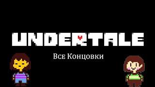 Все концовки в Undertale (Читайте описание)