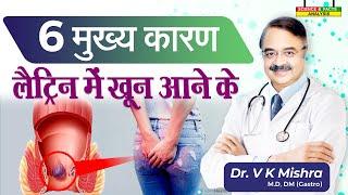 6 मुख्य कारण लैटिन में खून आने के || BLOOD IN STOOL WHY 6 COMMON REASONS