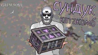 СУНДУК КАТАКОМБ Grim Soul: Dark Survival RPG Грим Соул