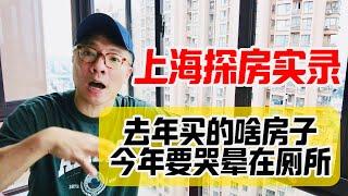 实拍：去年买了上海房子，现在天天被老婆数落-探房梅大师新家