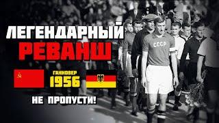 68 лет назад сборная СССР ОБЛОМАЛА 90 ТЫСЯЧ НЕМЦЕВ  ФРГ СССР 1956 ️ Лев Яшин удивил ВЕСЬ МИР