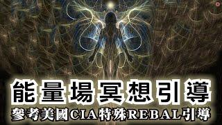 冥想引導 參考美國CIA REBAL秘傳能量場冥想引導 訓練CIA菁英 | 淨化和修復 能量場、氣場、磁場｜快速簡單15分鐘冥想引導