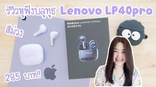 รีวิว หูฟังบลูทูธ Lenovo LP40pro ใช้ดี ราคาถูก | วิธีเชื่อมต่อ bluetooth กับ iPad air 5 | เคสหูฟัง