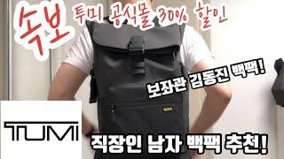 직장인 TUMI 백팩 추천! 해리슨 오스본 롤탈 백팩 (feat. 이니셜 모노그램) 투미 HARRISON OSBORN ROLL TOP BACKPACK