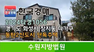 경기도 화성시 장지동 동탄2신도시 단독주택 경매컨설팅 2024타경1056 (한국경매)