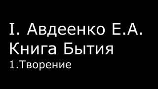 І.  Авдеенко Е. А. -  Книга Бытия -  1.  Творение