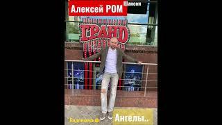 Алексей РОМ "Ангелы" #алексейром #шансон #ангелы #ангелыспешили #александряременко #радиошансон